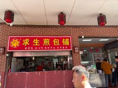 -求生煎包(武夷小区店)