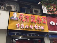 门面-花市豌杂面(民生路店)