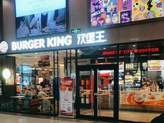 -汉堡王(歌斐中心店)