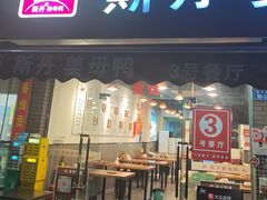 -斯丹姜母鸭·古法干香(涂门街总店)