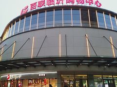 -百联临沂购物中心(临沂路店)