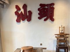 -成川茶店·潮汕工夫浓茶(万象店)