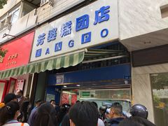 门面-芳婆糕团店(王府大街店)
