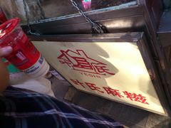 门面-叶氏麻糍(鼓浪屿店)