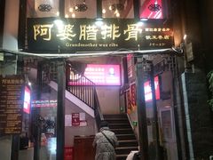 门面-阿婆情腊排骨火锅(饮玉巷店)