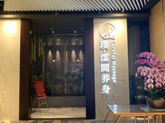 -璞·澐间影院式足道SPA(尚悦湾店)