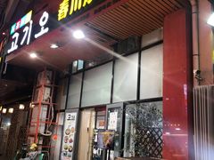 门面-高基五春川炒鸡排 韩国料理(威海总店)