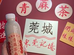 -莞翟蔴茶王(东莞记忆店)