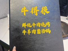 -牛得很·鲜牦牛肉烧烤·牛羊肉菌汤锅(康定店)