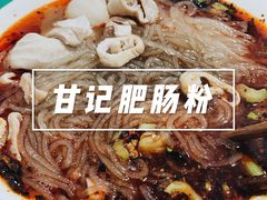-甘记肥肠粉(马鞍北路店)