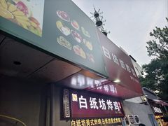 -白纸坊美式炸鸡