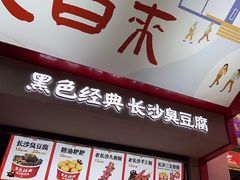 -黑色经典臭豆腐·湖南特产(坡子街店)