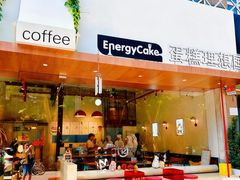 -EnergyCake蛋糕理想国