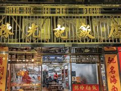 -陈光记烧腊店(罗保博士街店)