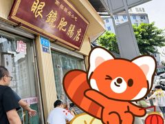 -眼镜肥肠店(振兴街店)