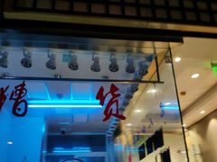 门面-沧浪亭(南园新村打浦路457弄店)