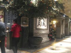 -局气 烤鸭·北京菜(光华路店)