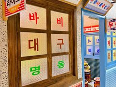 -姜胖胖首尔自助烤肉·蒸汽海鲜大排档(国瑞中心店)