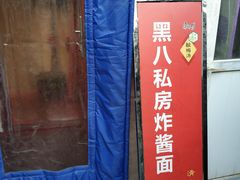 -黑八私房老北京炸酱面