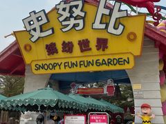 -史努比缤纷世界