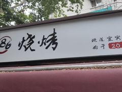 -86烧烤 | 江湖菜(石人总店)