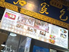 -清真石家包子(大皮院总店)