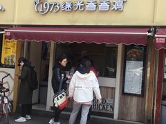门面-1973继光香香鸡(曲阳路店)