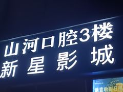 -中影新星影城(万科锦程店)
