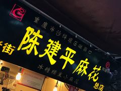 门面-陈建平麻花(磁器口总店)