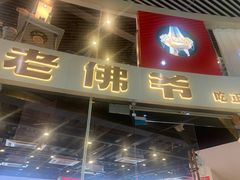 门面-老佛爷铜炉蛙锅(海岸城店)