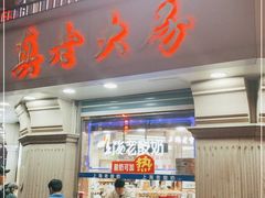 门面-真老大房(南京东路店)