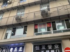 -老丘丘(较场口店)