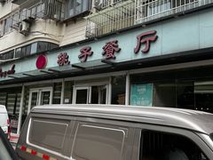 -桃子餐厅·天津菜(王顶堤总店)