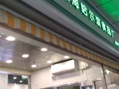 门面-上海哈尔滨食品厂(汇联商厦店)