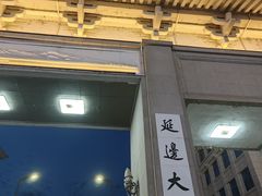 -服务大楼冷面(延大店)