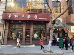门面-华梅西餐厅(哈尔滨中央大街店)