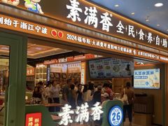 -素满香·全民食养自助(长宁龙之梦店)