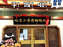 门面-小洋府铜锅涮肉(南锣鼓巷店)