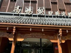 -高玛纳驴肉火烧(一世界店)