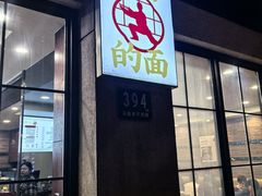 -小方的面(徐家汇店)