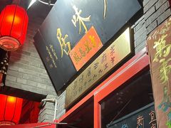 -多味居(剪子巷店)