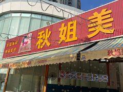 -秋姐美食店(旅游大道店)