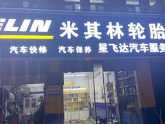 -米其林轮胎汽车补胎(左家庄西街店)