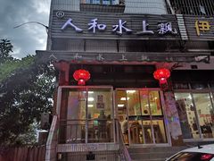门面-人和水上飘(第一家店)