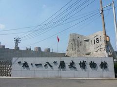 -沈阳“九·一八”历史博物馆