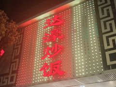 -达濠炒饭·潮汕味道