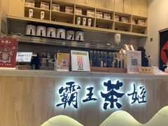 -霸王茶姬(泛海广场店)