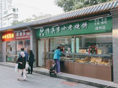 门面-李小老烧饼(常营民族家园店)