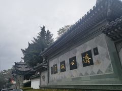 -济公故居
