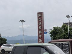 -铁军鲜羊肉汤